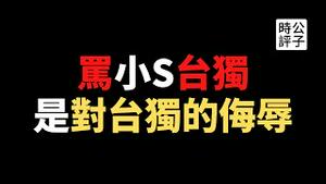 【公子时评】台湾明星小S挺奥运「国手」被骂台独，代言品牌纷纷解约！小粉红加剧两岸撕裂，台独定义无限扩张，爱台湾的都是台独份子？！把两面人称作台独，是对民族独立运动的极大侮辱...