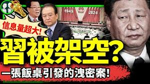 天安门小厮黑视频流出！ 习近平大权旁落？国宴招待会五大破绽，李瑞环温家宝回归？最新震撼爆料…（老北京茶馆/第1258集/2024/10/03）