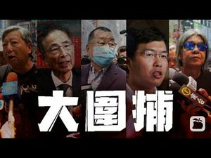 【公子时评】一国两制危机！香港警方大肆拘捕多名民主派领袖人物，这只是全面镇压的第一步，难道香港独立才是唯一出路？