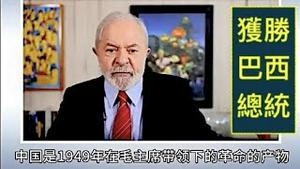 「乱象！崇拜中共的巴西极左前总统卢拉：大选获胜」ShitaoTV - 05 (31/10/22) 川普曾极力关注