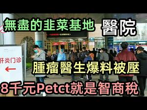 医院疯抢收割晚期癌症病人，医生揭露人财两空内幕被施压|8千元就能筛查出全身的疾病？不小心就交了智商税|癌症病人十个月要花多少钱|#医生爆料#看病人财两空#张煜#人口密度之最