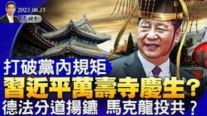 打破党内规矩，习近平万寿寺庆生？布林肯访华在即，美国澄清对华政策；德国与法国分道扬镳，马克龙投共？ （政论天下第1031集 20230615）天亮时分