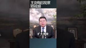 所谓国有资产三资改革的缘起/王剑每日观察 #shortsfeed #shortsvideo #shortsviral