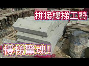 建房如玩积木，拼接楼梯再现|楼梯频频出错只能换成预制件|预制件加快了建筑速度，玩命建房|#建筑美学#建筑质量#豆腐渣#CC subtitles added