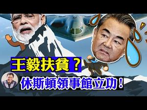 休斯顿总领馆“全体”馆员包机回京，集体三等功在掩盖什么？王毅外交部长到西藏扶贫攻坚，玩儿的是哪出？美国B2轰炸机部署印度洋要干什么？（江峰漫谈20200817第224期）