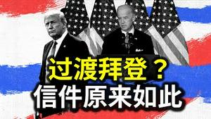 过渡拜登？信件原来如此！川普阵营沉着应战，威州乔州有戏看。陈破空与网友互动Q&A