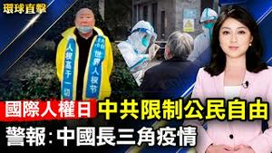 国际人权日，中共大面积限制公民自由；中国长三角疫情拉警报，满洲里上万人隔离；流亡香港青年谈小粉红无法理解的抗争；法轮功受迫害22年，台朝野人权日呼吁制止迫害【#环球直击】｜#新唐人电视台