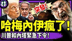 哈梅内伊突然疯了！计划打乱，川普塔尼亚胡想让领导先走，遭领导婉拒？习近平表态：我不是领导，大权旁落！（老北京茶馆/第1382集/2025/06/18）