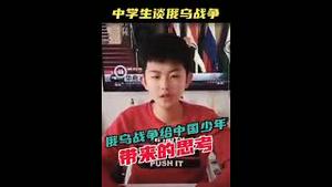 【公子分享】中国小学生谈俄乌战争，展示中共党国洗脑成果...