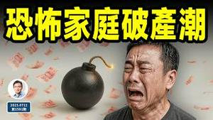 1.2亿人爆雷的真相！中国家庭破产潮已开始；无从安放的乱世（文昭谈古论今20250711第1581期）