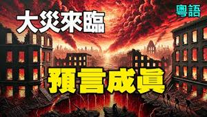 🔥🔥1月中国爆发大灾...预言成真❗加州大火如同末日❗是阴谋还是天灾❓深度挖掘❗