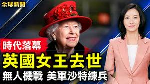 英女王去世，全球哀悼；F-35含中国材料，美国防部暂停交付；「在台湾没吃过海鲜」，杨丞琳言论惹议；无人机战，美军拟沙特建试验场【 #全球新闻 】| #新唐人电视台