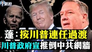 👉RCP下架拜登，两个州会翻红？密歇根5秒增15万票，中共鬼影；美国务院向川普第二任期平稳过渡！不是拜登，蓬佩奥淡定说出；极左提“大重建”吁摧毁共和党；激进派列黑名单要清算川普 |新闻拍案惊奇 大宇