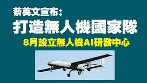 蔡英文宣布：打造无人机国家队，8月设立无人机AI研发中心。2022.06.16NO1312
