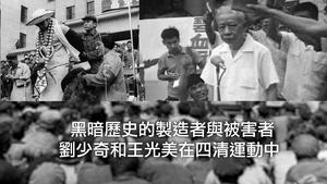 黑暗历史的制造者与受害者--刘少奇和王光美在四清运动中（历史上的今天20190114第261期）