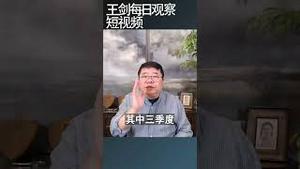 中国正在面临一场人口雪崩/王剑每日观察 #shortsfeed #shortsvideo #shortsviral