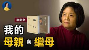 专访李南央 (3): 我母亲和继母的故事；家史折射国史：中共高层内部的受害者和加害者 | 热点互动 方菲 05/07/2021