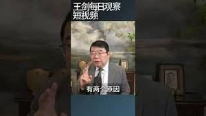 习近平语录都是面面俱到的废话/王剑每日观察 #shortsfeed #shortsvideo #shortsviral