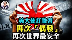 日本母子苏州遇袭，中共无道歉再称「偶发」；中共国安部违反航空安全保「机密」；美国驻华大使：中共煽动反美情绪；美国中使领馆前为何签证排长龙？美大使披露内情【江峰漫谈20240625第891期】