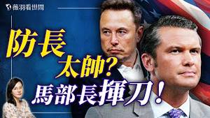 马部长手起刀落，政府机构428变99；新防长太帅？会治军的新闻主播剑指中共；川普新内阁强硬人物云集，中共噩梦来临！｜薇羽看世间 20241113