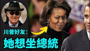 「拜登竞选连任 欧巴马太太拒绝表态 更暧昧不明的 ⋯」No.05（07/19/23）