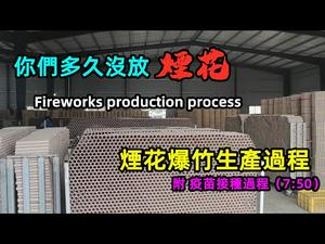 你们见过烟花的生产过程吗？|烟花爆竹生产车间建在泥土里面|大型爆竹厂向大客户展示自家制造的烟花|#农历新年#烟花爆竹#烟花生产过程#CC subtitles added中英双字