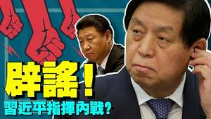 栗战书“露面”闢谣；习近平整肃反习势力进行中？何君尧怒撕林郑，天津沦陷，金正恩巧拒北京冬奥会！（老北京茶馆:第632集:2022:01:10）