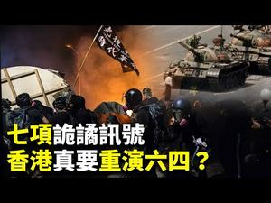 (English Subtitle)【香港局势解读】香港真要重演六四天安门屠城？还是另出重手新招？（2019.11.14）｜世界的十字路口 唐浩