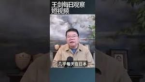 日本新政府公开中俄军事威胁动向/王剑每日观察 #shortsfeed #shortsvideo #shortsviral