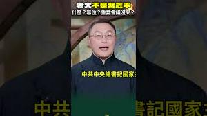 习总书记缺席重要会议！