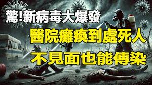 🔥🔥广东有一种新病毒大爆发 还波及到香港❗医院瘫痪 到处死人 不见面也能传染❗香港专家警告:另一场大流行将导致4亿人死亡❗