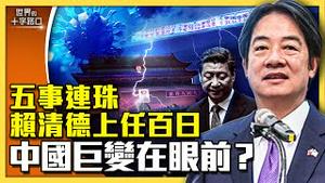 赖清德上任一百天，中国巨变在眼前？五件大事将发生，两岸人民转危为安？金门告急，中共更危急？（2024.8.27）｜世界的十字路口