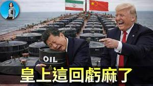 伊朗政权崩溃，中国秘密账本曝光！给习近平算算账，到底要亏多少钱？｜小翠时政财经 20260302#835