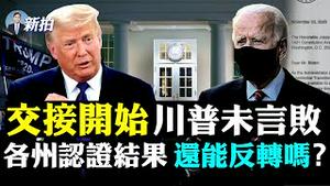 💥FISA法庭或是川普法律战「秘密武器」，鲍威尔“单干”与此有关？相关三种解读；总务署通知拜登交接；多米尼子域名在泉州，关联香港；保守派大法官分配至巡回庭，涉4关键州有利川普 |新闻拍案惊奇 大宇