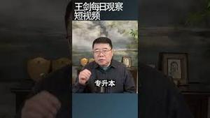 美国斩杀线：必须成立的谎言/王剑每日观察 #shortsvideo #shortsfeed #shortsviral