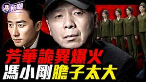 《芳华》被解构成文革回魂术，爆火背后是年轻人不敢说的愤怒！冯小刚被推上舆论审判台，《芳华》成了政治惊悚片！黄轩「王洪文人间体」爆火！『新闻最嘲点 姜光宇』2025.1206