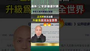 公安部发文！翻墙犯罪，习近平疯魔，中国变朝鲜！