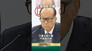 李嘉诚跑路感言：儿子李泽钜成党弃子！能跑赶紧跑！