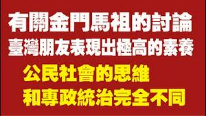 有关金门马祖的讨论，台湾朋友表现出极高的公民素养，公民社会的思维和专制统治完全不同。2021.12.31NO1072#金门#马祖#台湾#厦门