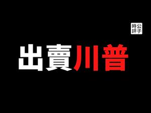 【公子时评】共和党建制派集体背叛川普，两党建制派达成妥协！川普如何才能绝地反击？军管和重新选举有可行性吗？聊聊我做时政自媒体的基本态度...