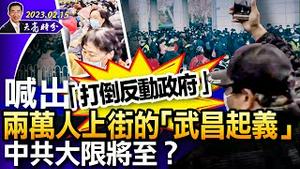 第二次“武昌起义”，喊出“打倒反动政府”；三城两万人上街，中共大限将至？医保改革的真相是什么？ （政论天下第934集 20230215）天亮时分