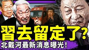 北戴河最新：习近平去留凿定？朱镕基、李瑞环有态度；四中全会日期藏猫腻，江油气炸党中央？（老北京茶馆/第1410集/2025/08/06）