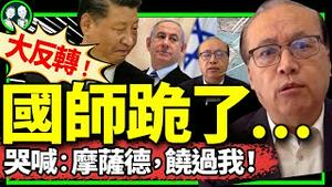 中共国师急认怂：摩萨德别定点我！给哈马斯支招的不是我！习近平保党助手大流失：御用牌不灵了？（老北京茶馆/第1215集/2024/08/08）