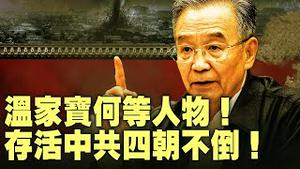 从胡耀邦到胡锦涛，温家宝什么手段？中共斗争体制下屡获重用！【每日直播精华｜天亮时分】07202025