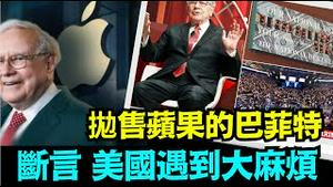 「巴菲特给出唯一答案！？34万亿债务 持续高通胀 不降的高利率」No 03（05 06 24）#川普 #特朗普 #美国大选