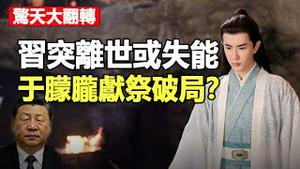 🔥🔥大翻转❗于朦胧献祭破局 习中风中共灭亡❓❗