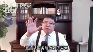 中国政局与习近平弄权/王剑每日观察/短视频