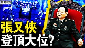 张又侠登顶大位？再传朱镕基死讯；中国上半年23万人自杀，80%因负债；成片成排店舖倒闭，中国人集体返贫【新闻看点 李沐阳10.25】