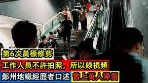 你们要知道的郑州地铁乘客的经历|地铁站内曾有上万人滞留，工作人员不给拍照|当时地铁站内情况曝光|