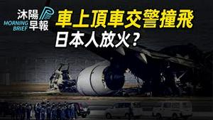 沐阳早报：车上飞车、交警撞飞；贵州山火是日本间谍干的？（2024-0223）